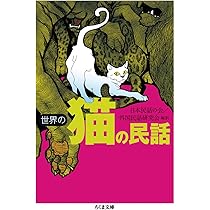 世界の犬の民話 (ちくま文庫 に 17-1) | 日本民話の会, 外国民話