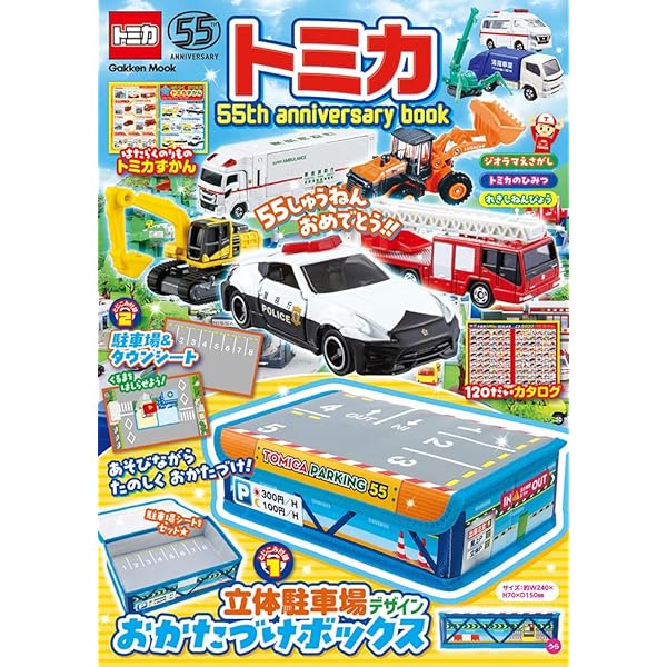 Amazon.co.jp: トミカ 50th anniversary book (学研ムック) : 学研