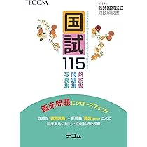 医師国家試験問題解説　113〜118 医師国家試験問題解説 113〜118 医師国家試験問題解説 113〜118