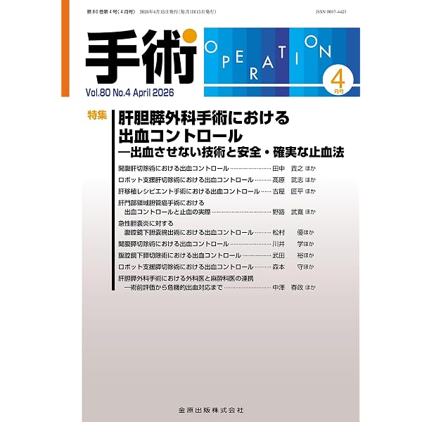 手術 2026年1月号 肝胆膵外科解剖を再考する ―Precision anatomy for