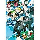 はたらけ! おじさんの森 1 (ヒーロー文庫)