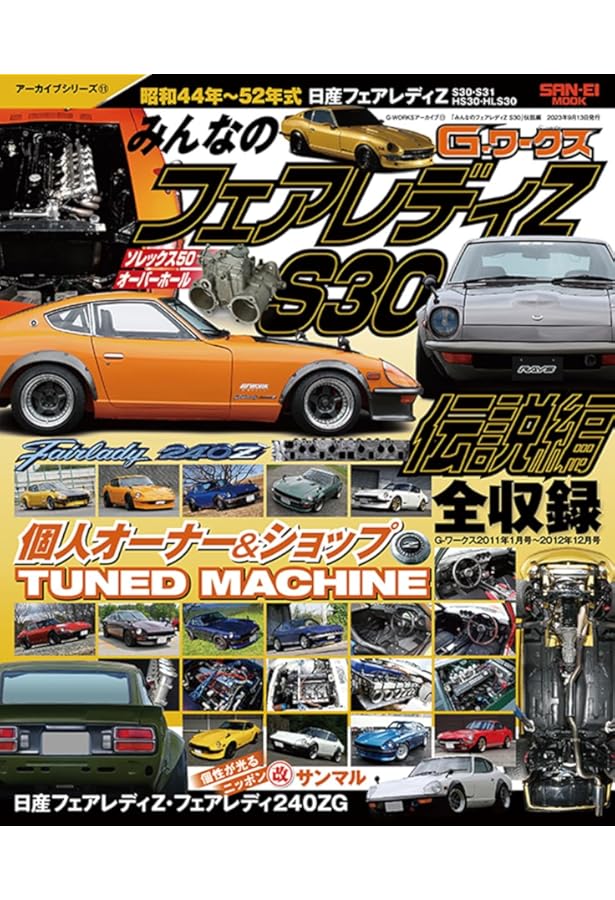 Amazon.co.jp: フェアレディZ S30: Z改の全て! (SAN-EI MOOK 旧車改