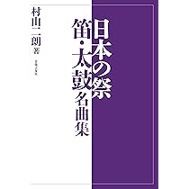【中古】 祭笛 句集/角川書店/太田裕子 日本の祭 笛・太鼓名曲集 | 村山 二朗 |本 | 通販 | Amazon