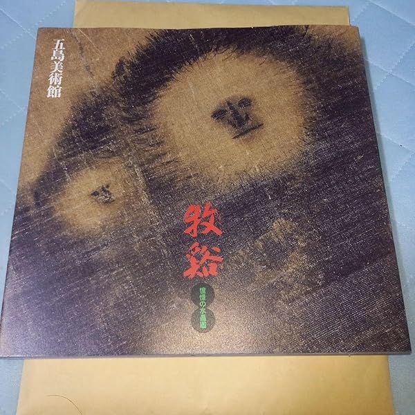 Amazon.co.jp: 水墨美術大系〈第3巻〉牧谿・玉澗 [古書] (水墨