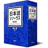 日本語シソーラス 類語検索辞典 第2版