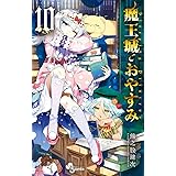 魔王城でおやすみ（１０） (少年サンデーコミックス)