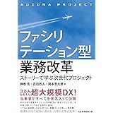 ファシリテーション型業務改革: ストーリーで学ぶ次世代プロジェクト