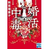 婚活中毒 (実業之日本社文庫)