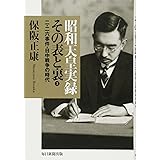 昭和天皇実録 その表と裏3 二・二六事件・日中戦争の時代