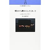頼むから静かにしてくれ (2) (村上春樹翻訳ライブラリー c- 2)