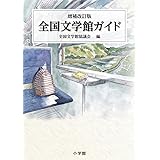 増補改訂版 全国文学館ガイド
