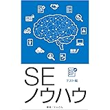 ＳＥノウハウ　テスト編: Ver1.5