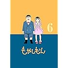 もやしもん(6) (イブニングコミックス)