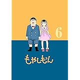 もやしもん（６） (イブニングコミックス)