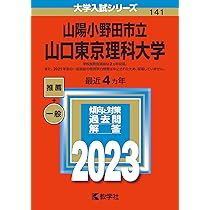 赤本　2026　山陽小野田市立山口東京理科大学 山陽小野田市立山口東京理科大学 (2026年版大学赤本シリーズ) | 教学社