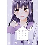 キミと家族になるまで　２巻 (まんがタイムＫＲコミックス)