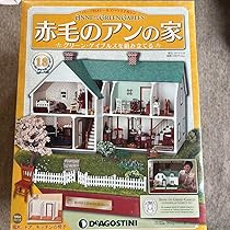 Amazon.co.jp: 赤毛のアンの家 18 ディアゴスティーニ : おもちゃ