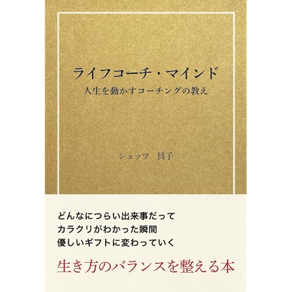 ライフコーチング-自分を強く育てる習慣 | 林忠之 |本 | 通販 | Amazon