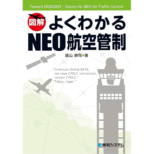Amazon.co.jp: よくわかる航空管制 第2版 eBook : 園山耕司