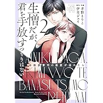 生憎だが、君を手放すつもりはない～冷徹御曹司の激愛が溢れたら～ 2