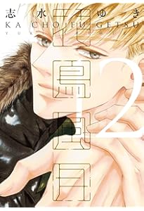 Amazon.co.jp: 【Amazon.co.jp限定】花鳥風月（11） 描き下ろし8P