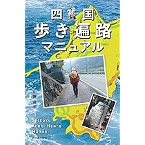 四国歩き遍路道中記 Amazon.co.jp: 四国八十八ヶ所初めての歩き遍路道中記 eBook : 本田