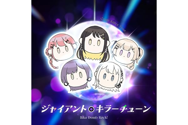 ジャイアント・キラー・チューン