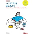 ハンダづけをはじめよう (Make: PROJECTS)