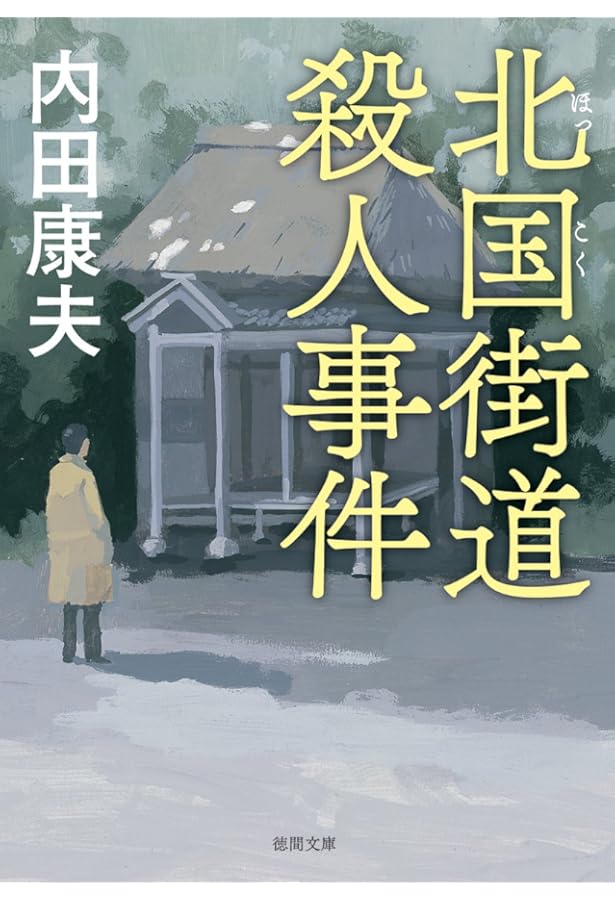 Amazon.co.jp: 戸隠伝説殺人事件 : 内田 康夫: 本
