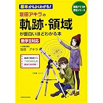 坂田アキラの 軌跡・領域が面白いほどわかる本 (坂田アキラの