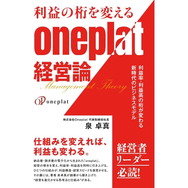 利益の桁を変えるoneplat経営論 利益率・利益高の桁が変わる新時代の