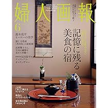 婦人画報2024年6月号 | ハースト婦人画報 |本 | 通販 | Amazon