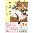 猫を処方いたします。３ (PHP文芸文庫)