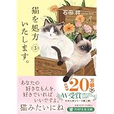 猫を処方いたします。３ (PHP文芸文庫)