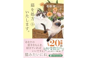 猫を処方いたします。３ (PHP文芸文庫)