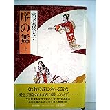 序の舞 上 (朝日文庫 み 3-1)