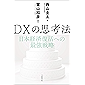DXの思考法 日本経済復活への最強戦略 (文春e-book)
