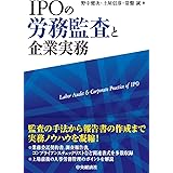 IPOの労務監査と企業実務