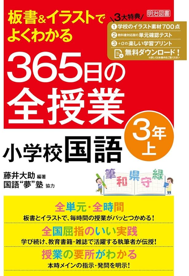 小学二年 教育書365日の全授業 国語 算数 国語科指導法 学級づくり 授業 板書&イラストでよくわかる 365日の全授業 小学校国語 3年下 令和2年度