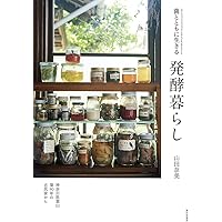 米麹で健康&ダイエットに! 図解植物酵素の手作り帖 | 青木和美