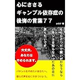 心にささるギャンブル依存症の後悔の言葉７７: ～パチンコ・スロット依存症たちの後悔の声～