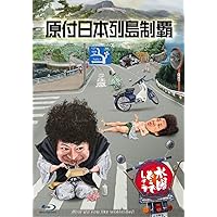 Amazon.co.jp: 31．水曜どうでしょう ザ・ベスト（奇数