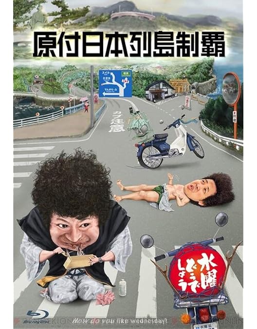 Amazon.co.jp: 29．水曜どうでしょう 原付日本列島制覇 【DVD