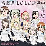 パチンコ・パチスロ『ガールズ&パンツァー 劇場版』ボーカルミニアルバム「音楽道、まだまだ邁進中です!!!」