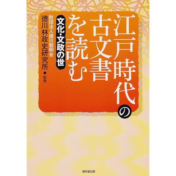 江戸時代の古文書を読む (享保の改革) | 竹内 誠 |本 | 通販 | Amazon