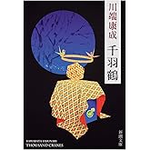 千羽鶴 (新潮文庫 か 1-18)