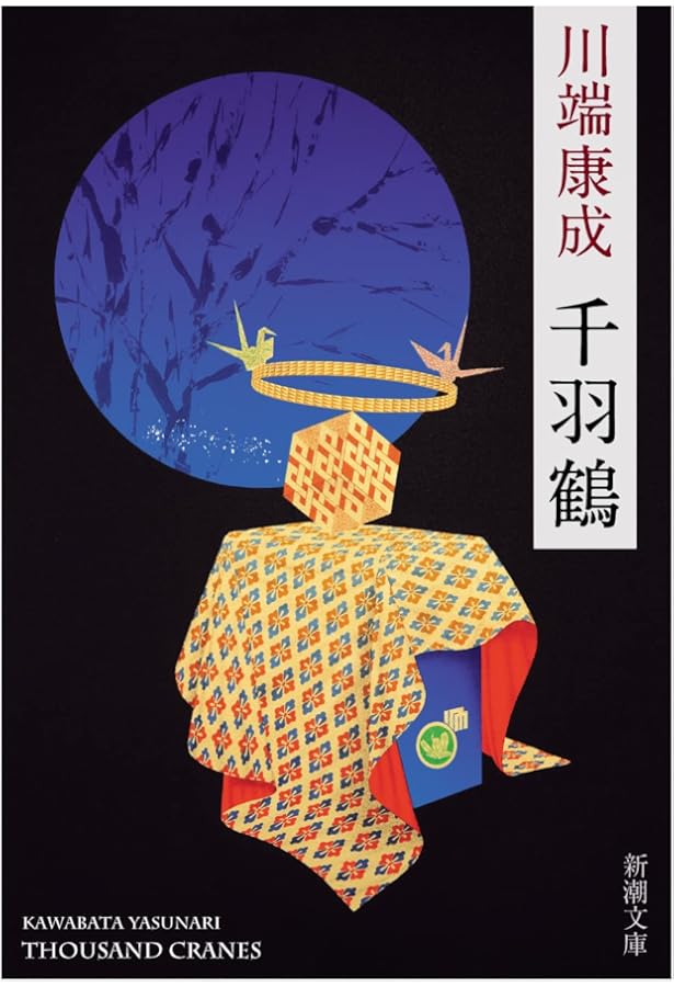 Amazon.co.jp: 千羽鶴 (新潮文庫 か 1-7) : 川端 康成: 本