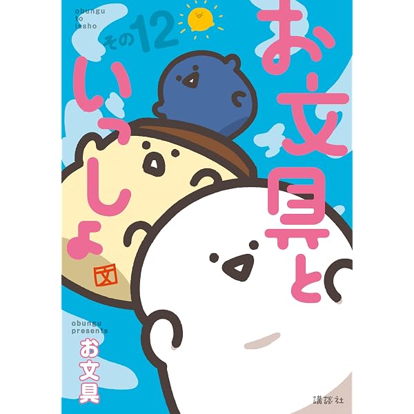 Amazon.co.jp: お文具といっしょ その11 (コミッククリエイト