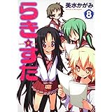 らき☆すた　（８） (角川コミックス)