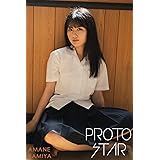 PROTO STAR 神谷天音 complete